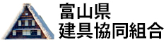 富山県建具協同組合